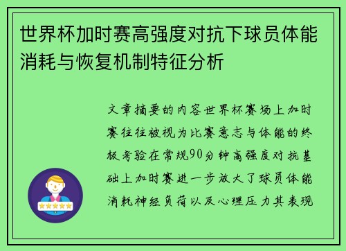 世界杯加时赛高强度对抗下球员体能消耗与恢复机制特征分析 世界杯加时赛高强度对抗下球员体能消耗与恢复机制特征分析