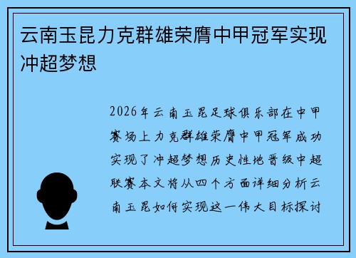 云南玉昆力克群雄荣膺中甲冠军实现冲超梦想 云南玉昆力克群雄荣膺中甲冠军实现冲超梦想