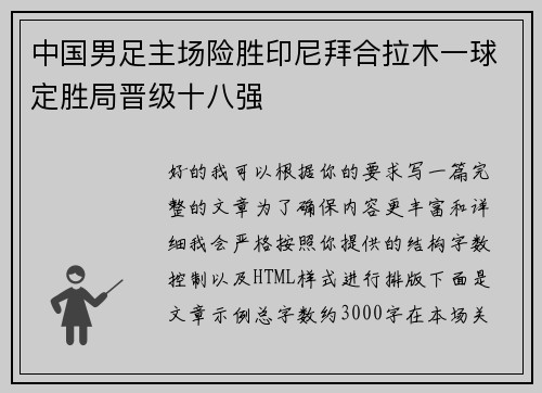 中国男足主场险胜印尼拜合拉木一球定胜局晋级十八强 中国男足主场险胜印尼拜合拉木一球定胜局晋级十八强