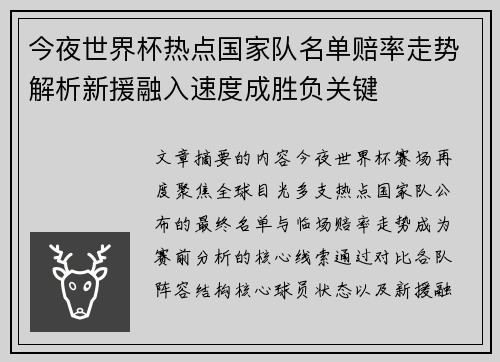 今夜世界杯热点国家队名单赔率走势解析新援融入速度成胜负关键 今夜世界杯热点国家队名单赔率走势解析新援融入速度成胜负关键
