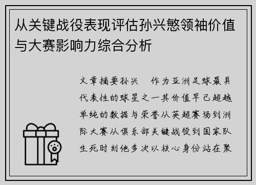 从关键战役表现评估孙兴慜领袖价值与大赛影响力综合分析 从关键战役表现评估孙兴慜领袖价值与大赛影响力综合分析