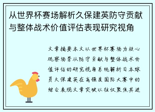 从世界杯赛场解析久保建英防守贡献与整体战术价值评估表现研究视角 从世界杯赛场解析久保建英防守贡献与整体战术价值评估表现研究视角