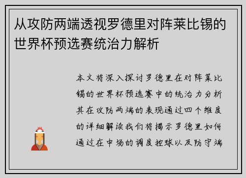 从攻防两端透视罗德里对阵莱比锡的世界杯预选赛统治力解析
