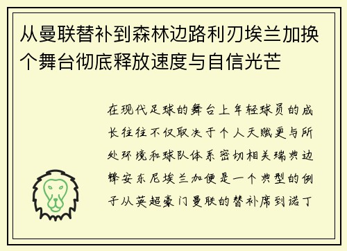 从曼联替补到森林边路利刃埃兰加换个舞台彻底释放速度与自信光芒 从曼联替补到森林边路利刃埃兰加换个舞台彻底释放速度与自信光芒