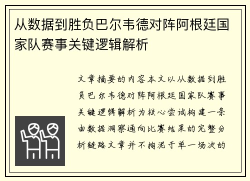 从数据到胜负巴尔韦德对阵阿根廷国家队赛事关键逻辑解析 从数据到胜负巴尔韦德对阵阿根廷国家队赛事关键逻辑解析