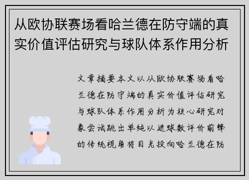 从欧协联赛场看哈兰德在防守端的真实价值评估研究与球队体系作用分析 从欧协联赛场看哈兰德在防守端的真实价值评估研究与球队体系作用分析
