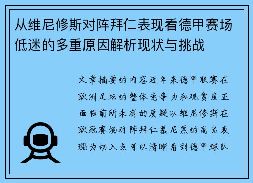 从维尼修斯对阵拜仁表现看德甲赛场低迷的多重原因解析现状与挑战 从维尼修斯对阵拜仁表现看德甲赛场低迷的多重原因解析现状与挑战