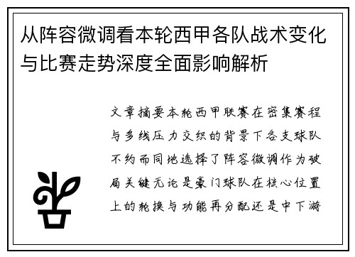 从阵容微调看本轮西甲各队战术变化与比赛走势深度全面影响解析 从阵容微调看本轮西甲各队战术变化与比赛走势深度全面影响解析