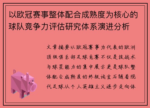 以欧冠赛事整体配合成熟度为核心的球队竞争力评估研究体系演进分析 以欧冠赛事整体配合成熟度为核心的球队竞争力评估研究体系演进分析