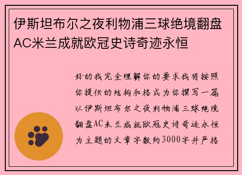 伊斯坦布尔之夜利物浦三球绝境翻盘AC米兰成就欧冠史诗奇迹永恒 伊斯坦布尔之夜利物浦三球绝境翻盘AC米兰成就欧冠史诗奇迹永恒