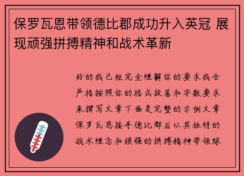 保罗瓦恩带领德比郡成功升入英冠 展现顽强拼搏精神和战术革新 保罗瓦恩带领德比郡成功升入英冠 展现顽强拼搏精神和战术革新
