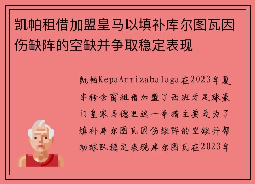 凯帕租借加盟皇马以填补库尔图瓦因伤缺阵的空缺并争取稳定表现 凯帕租借加盟皇马以填补库尔图瓦因伤缺阵的空缺并争取稳定表现