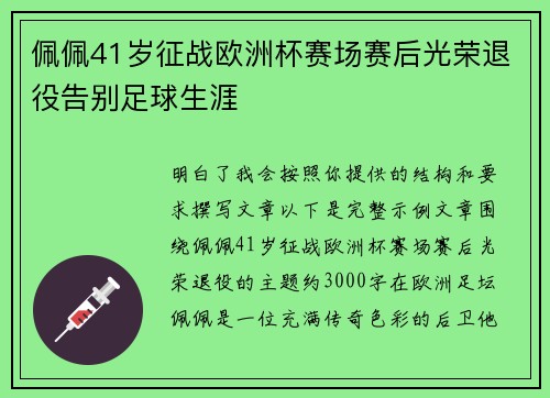 佩佩41岁征战欧洲杯赛场赛后光荣退役告别足球生涯 佩佩41岁征战欧洲杯赛场赛后光荣退役告别足球生涯
