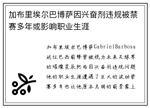 加布里埃尔巴博萨因兴奋剂违规被禁赛多年或影响职业生涯 加布里埃尔巴博萨因兴奋剂违规被禁赛多年或影响职业生涯