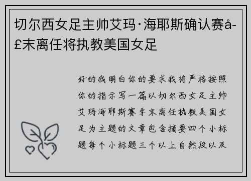 切尔西女足主帅艾玛·海耶斯确认赛季末离任将执教美国女足 切尔西女足主帅艾玛·海耶斯确认赛季末离任将执教美国女足