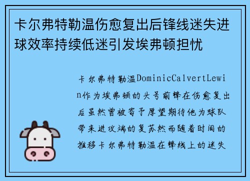 卡尔弗特勒温伤愈复出后锋线迷失进球效率持续低迷引发埃弗顿担忧 卡尔弗特勒温伤愈复出后锋线迷失进球效率持续低迷引发埃弗顿担忧