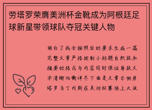 劳塔罗荣膺美洲杯金靴成为阿根廷足球新星带领球队夺冠关键人物 劳塔罗荣膺美洲杯金靴成为阿根廷足球新星带领球队夺冠关键人物