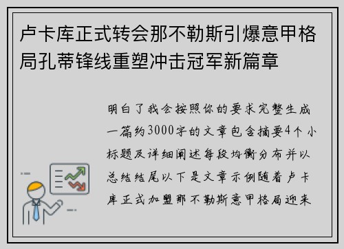 卢卡库正式转会那不勒斯引爆意甲格局孔蒂锋线重塑冲击冠军新篇章 卢卡库正式转会那不勒斯引爆意甲格局孔蒂锋线重塑冲击冠军新篇章