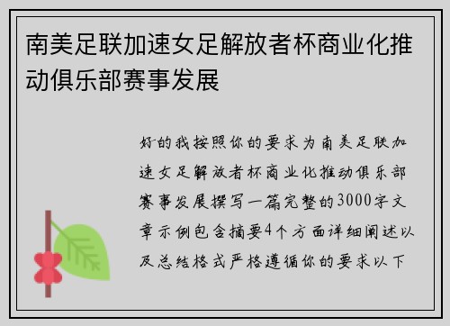 南美足联加速女足解放者杯商业化推动俱乐部赛事发展 南美足联加速女足解放者杯商业化推动俱乐部赛事发展
