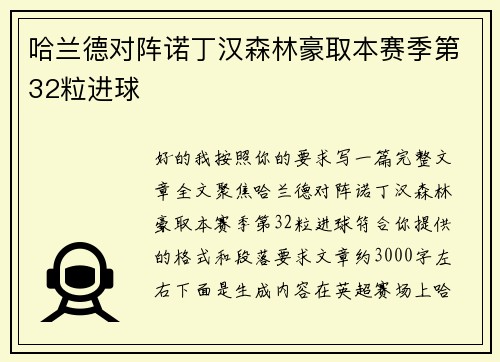 哈兰德对阵诺丁汉森林豪取本赛季第32粒进球 哈兰德对阵诺丁汉森林豪取本赛季第32粒进球