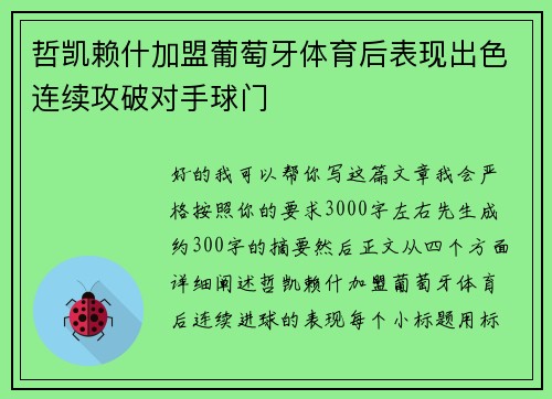 哲凯赖什加盟葡萄牙体育后表现出色连续攻破对手球门 哲凯赖什加盟葡萄牙体育后表现出色连续攻破对手球门
