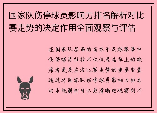 国家队伤停球员影响力排名解析对比赛走势的决定作用全面观察与评估 国家队伤停球员影响力排名解析对比赛走势的决定作用全面观察与评估