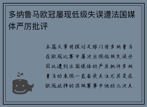 多纳鲁马欧冠屡现低级失误遭法国媒体严厉批评 多纳鲁马欧冠屡现低级失误遭法国媒体严厉批评