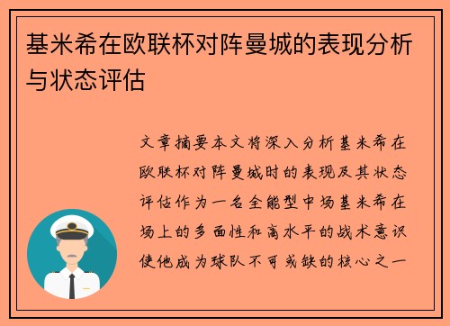 基米希在欧联杯对阵曼城的表现分析与状态评估 基米希在欧联杯对阵曼城的表现分析与状态评估