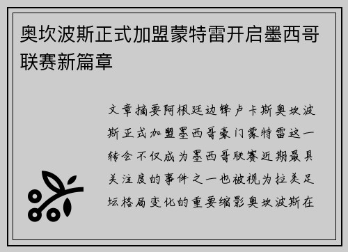 奥坎波斯正式加盟蒙特雷开启墨西哥联赛新篇章 奥坎波斯正式加盟蒙特雷开启墨西哥联赛新篇章