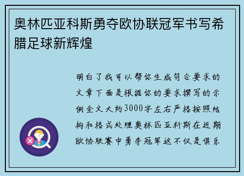 奥林匹亚科斯勇夺欧协联冠军书写希腊足球新辉煌 奥林匹亚科斯勇夺欧协联冠军书写希腊足球新辉煌