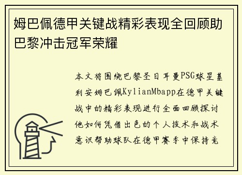 姆巴佩德甲关键战精彩表现全回顾助巴黎冲击冠军荣耀 姆巴佩德甲关键战精彩表现全回顾助巴黎冲击冠军荣耀