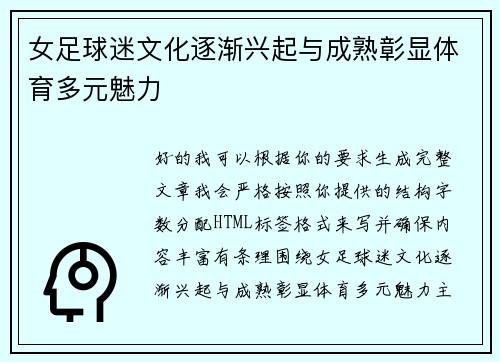 女足球迷文化逐渐兴起与成熟彰显体育多元魅力 女足球迷文化逐渐兴起与成熟彰显体育多元魅力