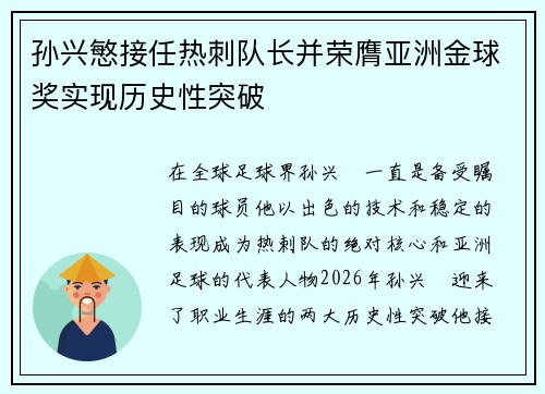 孙兴慜接任热刺队长并荣膺亚洲金球奖实现历史性突破 孙兴慜接任热刺队长并荣膺亚洲金球奖实现历史性突破