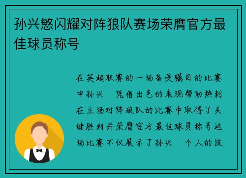 孙兴慜闪耀对阵狼队赛场荣膺官方最佳球员称号 孙兴慜闪耀对阵狼队赛场荣膺官方最佳球员称号