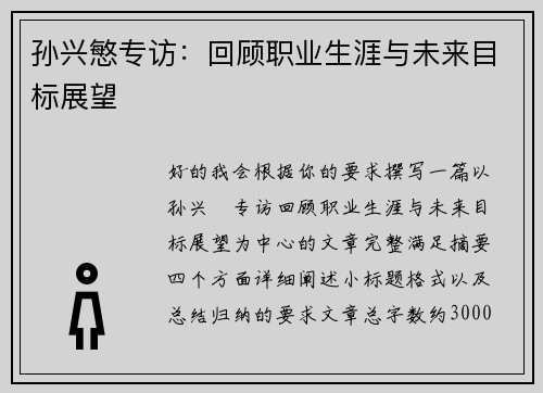 孙兴慜专访:回顾职业生涯与未来目标展望 孙兴慜专访:回顾职业生涯与未来目标展望