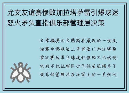 尤文友谊赛惨败加拉塔萨雷引爆球迷怒火矛头直指俱乐部管理层决策 尤文友谊赛惨败加拉塔萨雷引爆球迷怒火矛头直指俱乐部管理层决策