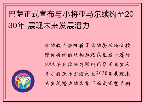 巴萨正式宣布与小将亚马尔续约至2030年 展现未来发展潜力 巴萨正式宣布与小将亚马尔续约至2030年 展现未来发展潜力
