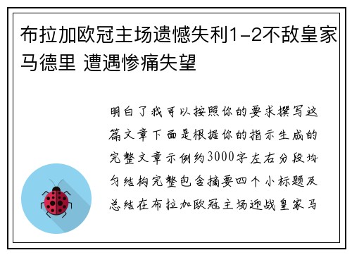 布拉加欧冠主场遗憾失利1-2不敌皇家马德里 遭遇惨痛失望 布拉加欧冠主场遗憾失利1-2不敌皇家马德里 遭遇惨痛失望