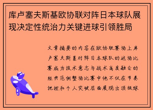 库卢塞夫斯基欧协联对阵日本球队展现决定性统治力关键进球引领胜局
