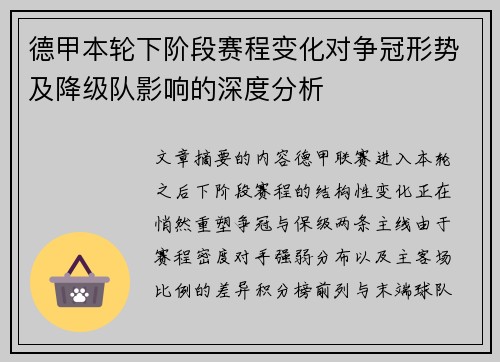德甲本轮下阶段赛程变化对争冠形势及降级队影响的深度分析