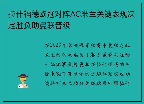 拉什福德欧冠对阵AC米兰关键表现决定胜负助曼联晋级