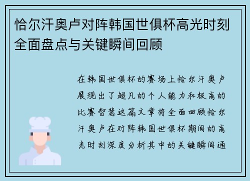 恰尔汗奥卢对阵韩国世俱杯高光时刻全面盘点与关键瞬间回顾
