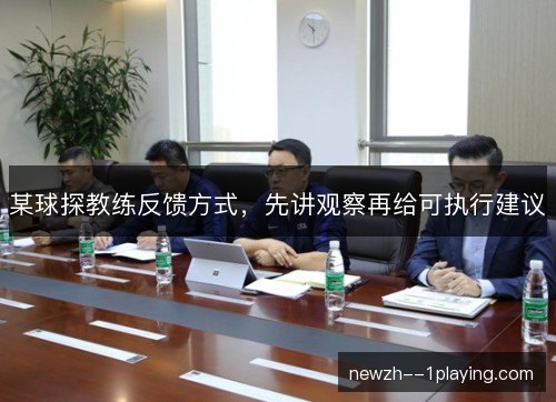 某球探教练反馈方式，先讲观察再给可执行建议